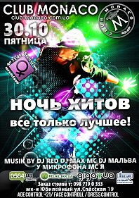 Ночь хитов