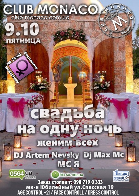 Свадьба на одну ночь