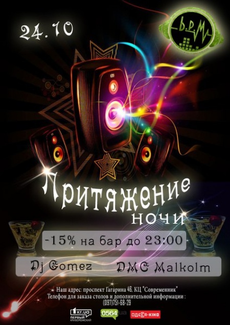 Притяжение ночи