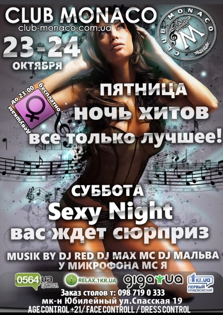 Ночь Хитов и Sexy Night