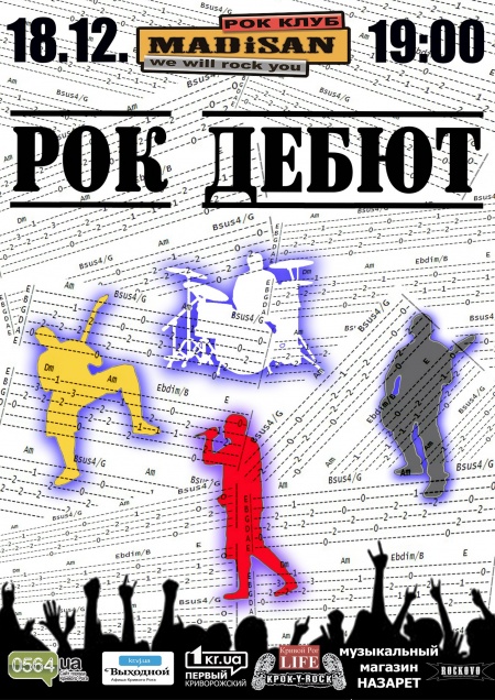 Рок Дебют
