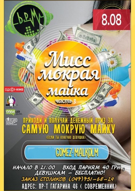 Мисс Мокрая Майка 3