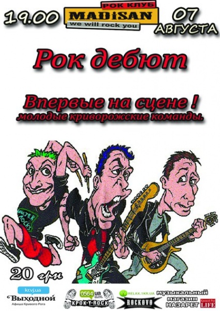 Рок дебют