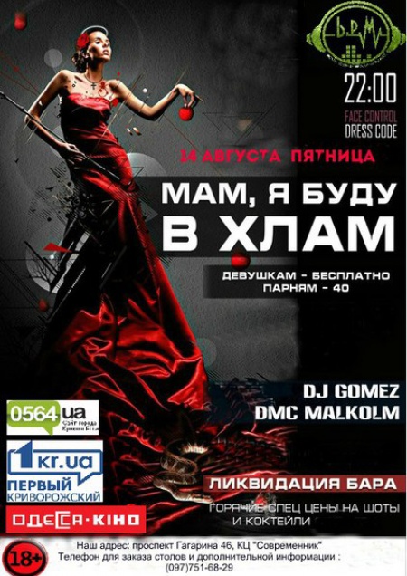 Мам, я буду в хлам