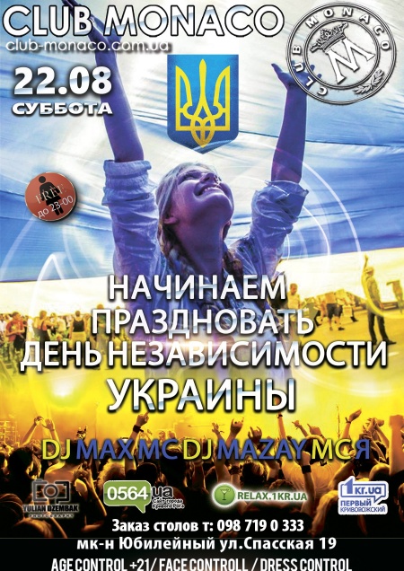 Начинаем праздновать День Независимости!