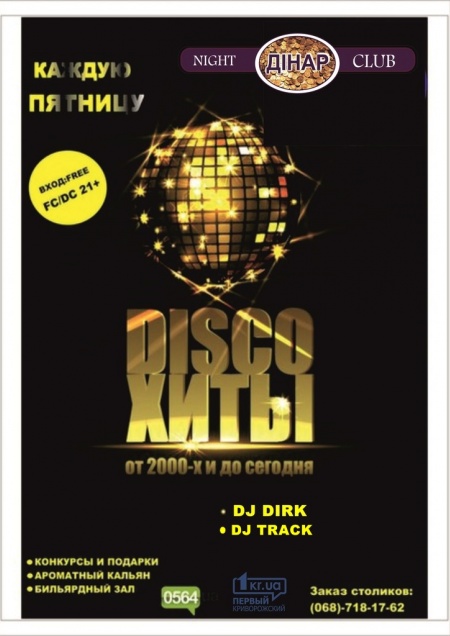Disco хиты