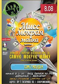 Мисс Мокрая Майка 3