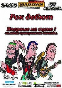 Рок дебют