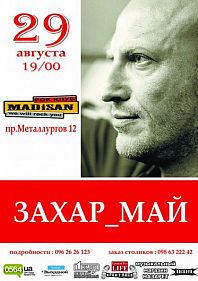 Захар Май