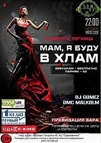 Мам, я буду в хлам