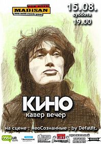 Кавер вечер гр. КИНО