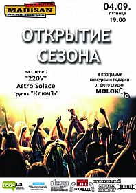 Открытие Сезона