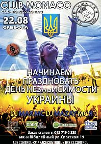 Начинаем праздновать День Независимости!