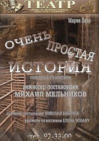 Очень простая история