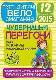 Велосоревнования для детей "Чудернацькі перегони"