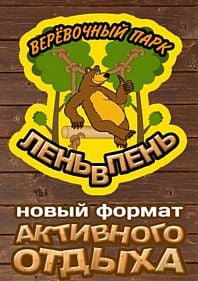 Веревочный парк "Лень в пень"