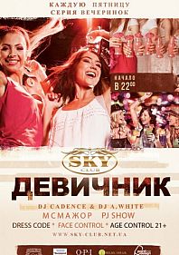 Девичник