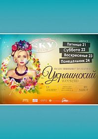 Украинский weekend