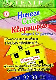 Ничего себе квартирка