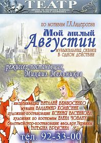 Мой милый Августин