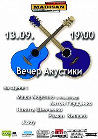 Вечер Акустики