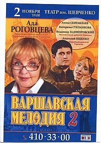 Варшавская мелодия 2