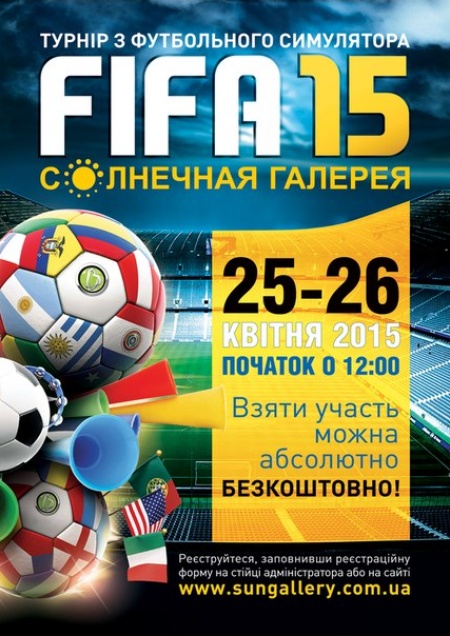 Турнир по FIFA 2015