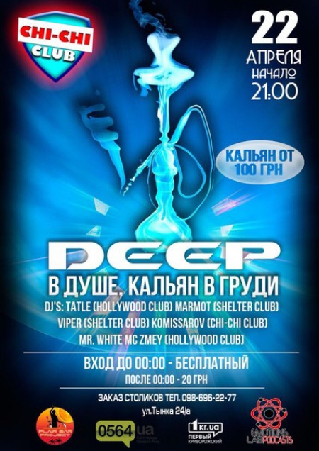 Deep в душе, кальян в груди