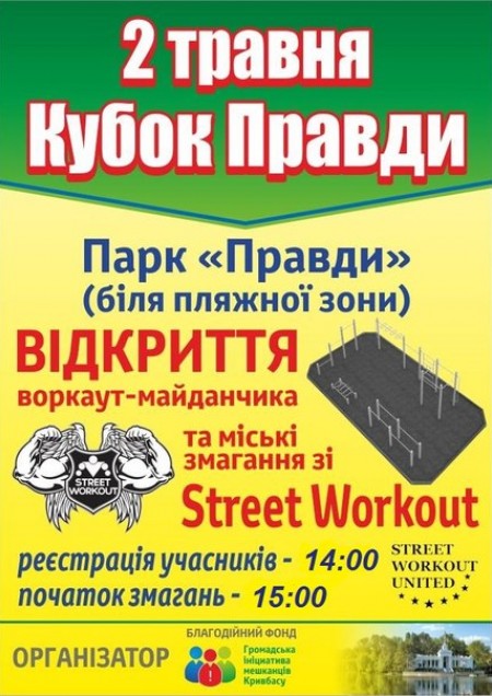 Кубок Правды соревнование по Street Workout