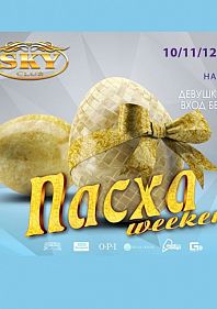 Пасха Weekend