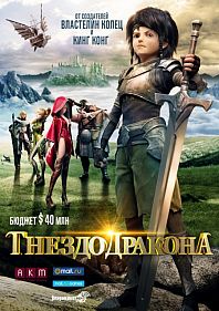 Гнездо дракона 3D