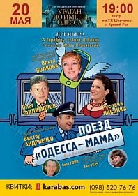 Поезд "Одесса мама"