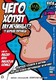 Чего хотят мужчины