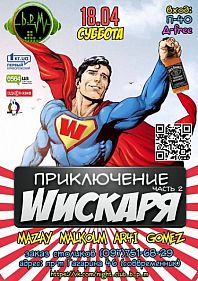 Приключение Wискаря