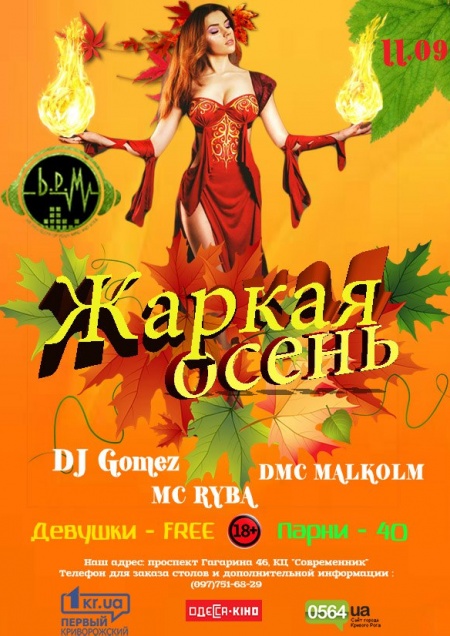 Жаркая Осень