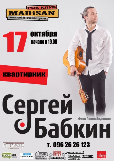 Сергей Бабкин