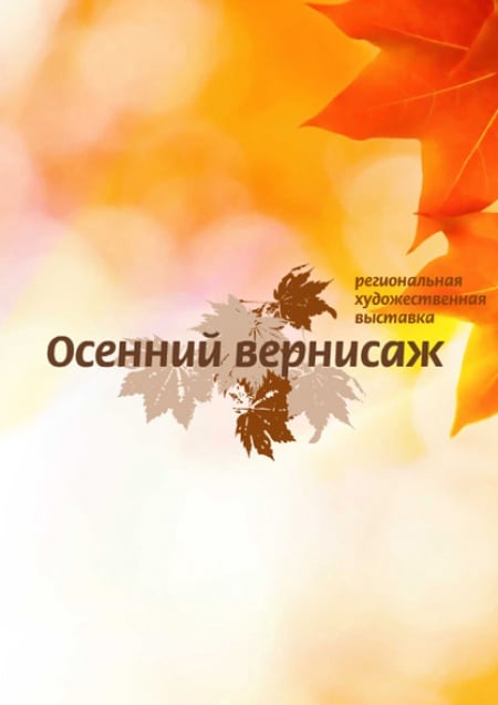 Осенний Вернисаж