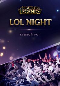 LoL Night: Кривой Рог