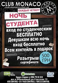 Ночь Студента