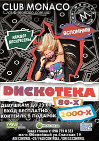 Дискотека от 80х до 2000х