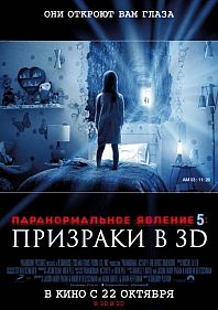 Паранормальное явление 5: Призраки в 3D