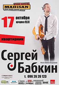Сергей Бабкин