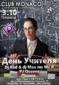 День Учителя