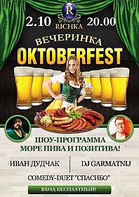Вечеринка Octoberfest