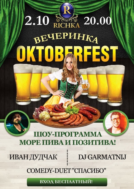 Вечеринка Octoberfest
