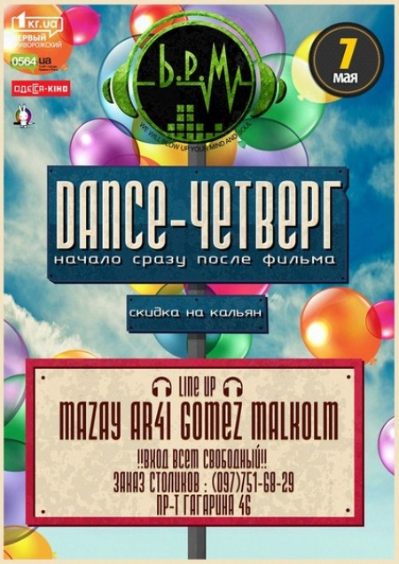 Dance-Четверг