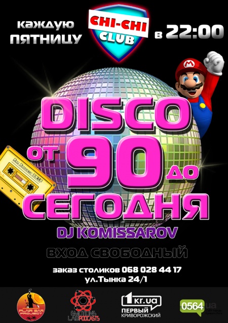 Disco от 90 до сегодня