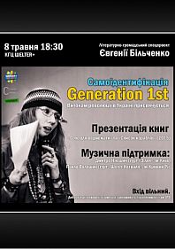Євгенія Більченко: спецпроект "Самоідентифікація: GENERATION 1ST"