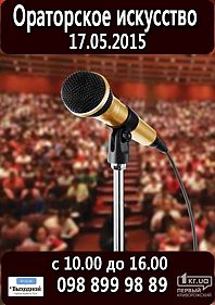 Ораторское искусство