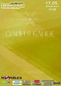 Один в каное